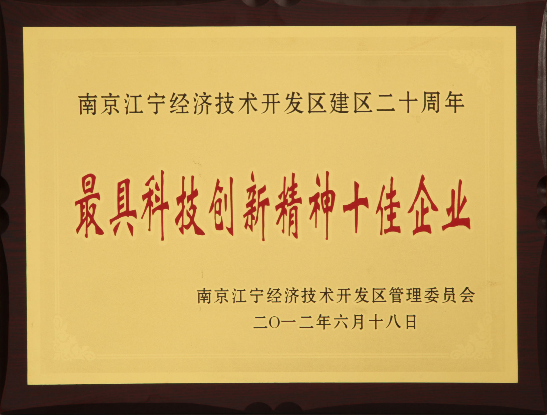江寧開發(fā)區(qū)最具創(chuàng)新精神十佳企業(yè)