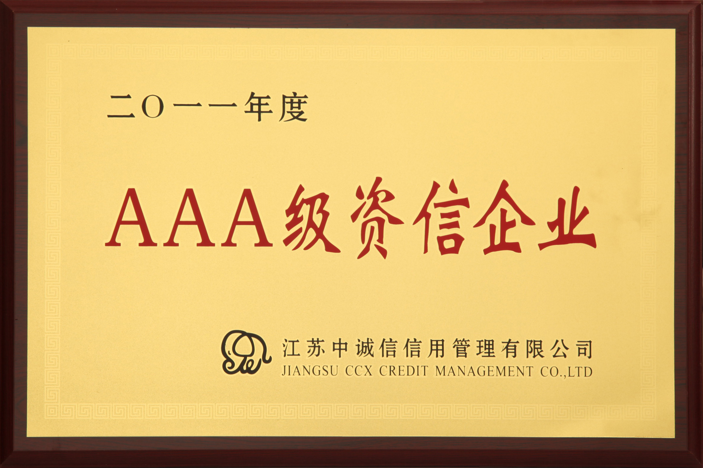 AAA級資信企業(yè)