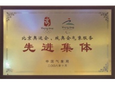 北京奧運(yùn)、殘奧會氣象服務(wù)先進(jìn)集體
