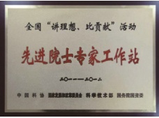先進(jìn)院士專家工作站