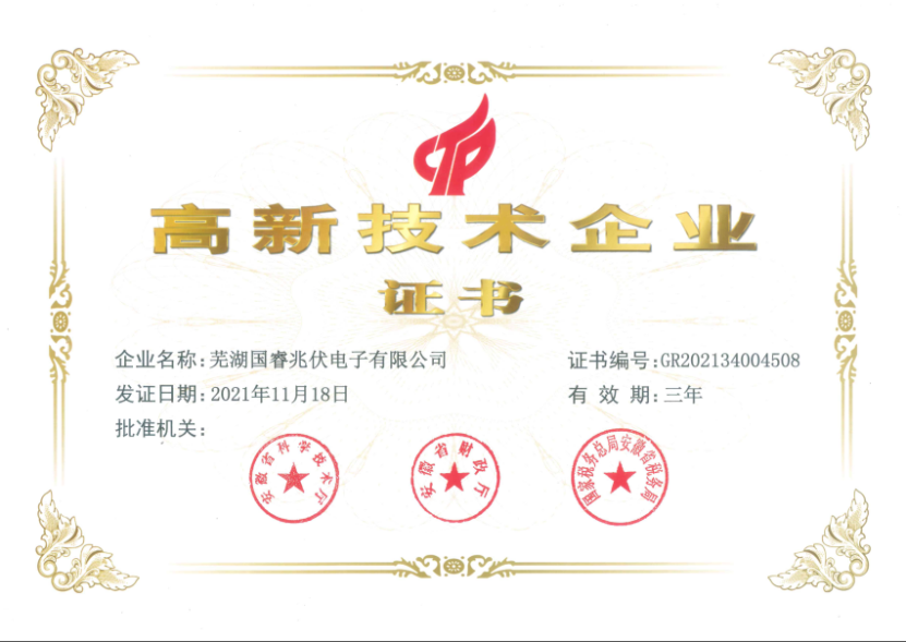 蕪湖兆伏高新技術(shù)企業(yè)
